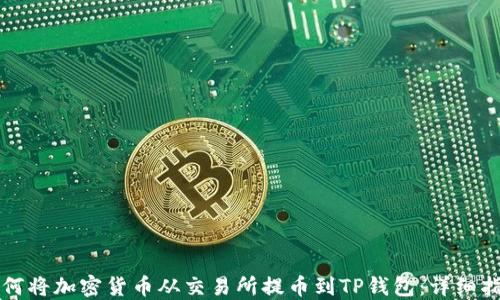 
如何将加密货币从交易所提币到TP钱包：详细指南