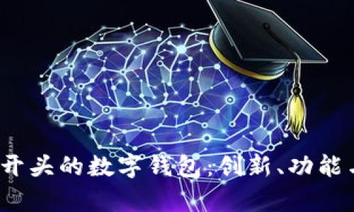 全面解析P开头的数字钱包：创新、功能与未来趋势