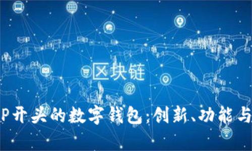 全面解析P开头的数字钱包：创新、功能与未来趋势