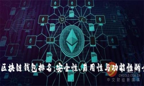 2023年区块链钱包排名：安全性、易用性与功能性的全面分析