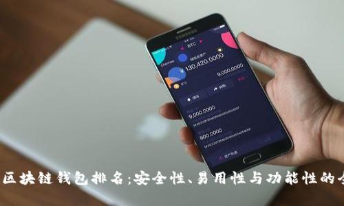 2023年区块链钱包排名：安全性、易用性与功能性的全面分析