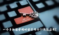 一个手机能否同时安装两