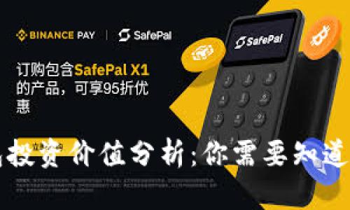 区块链钱包投资价值分析：你需要知道的关键要素