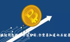 区块链钱包投资价值分析