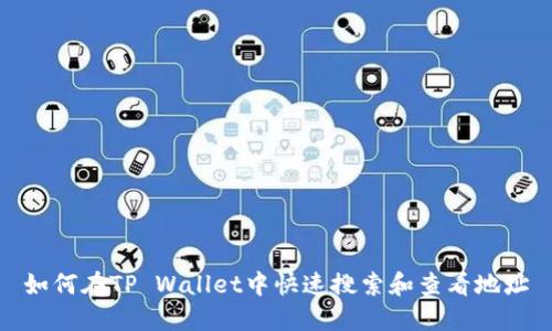 如何在TP Wallet中快速搜索和查看地址