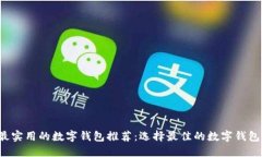 最实用的数字钱包推荐：