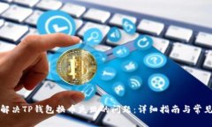 如何解决TP钱包换币失败的