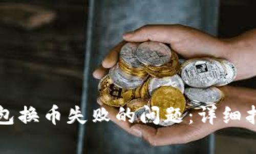 如何解决TP钱包换币失败的问题：详细指南与常见问答
