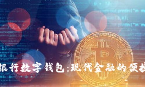 工商银行数字钱包：现代金融的便捷选择