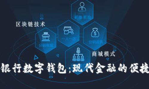 工商银行数字钱包：现代金融的便捷选择