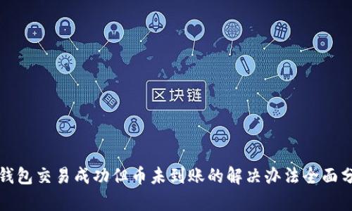 TP钱包交易成功但币未到账的解决办法全面分析
