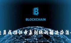 TP钱包交易成功但币未到账