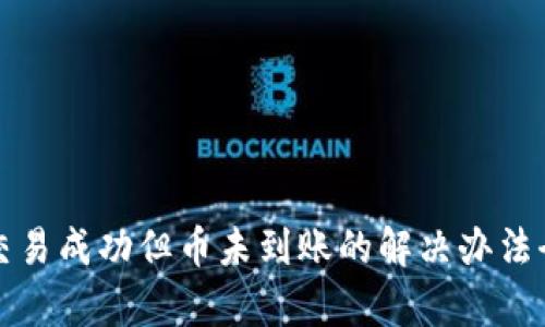 TP钱包交易成功但币未到账的解决办法全面分析