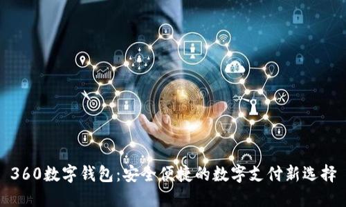 360数字钱包：安全便捷的数字支付新选择