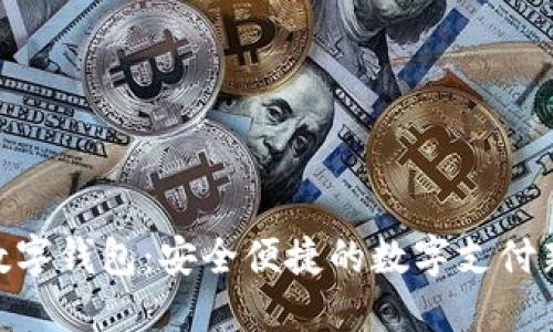 360数字钱包：安全便捷的数字支付新选择