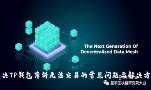 解决TP钱包薄饼无法交易的常见问题与解决方案