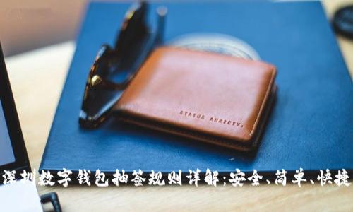 深圳数字钱包抽签规则详解：安全、简单、快捷
