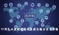 TP钱包以太坊被转的原因及