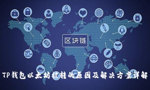 TP钱包以太坊被转的原因及解决方案详解