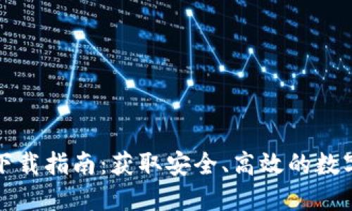 TP钱包国际版下载指南：获取安全、高效的数字资产管理工具