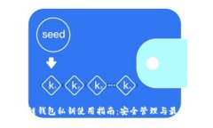 区块链钱包私钥使用指南
