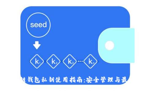 区块链钱包私钥使用指南：安全管理与最佳实践