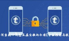 如何查找TP钱包正在交换的