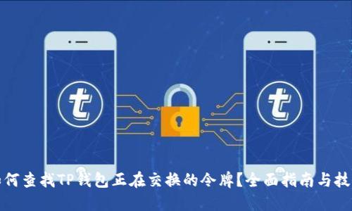 如何查找TP钱包正在交换的令牌？全面指南与技巧