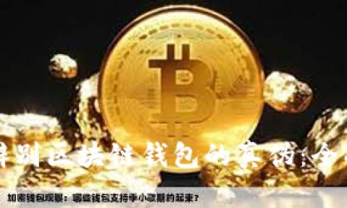 如何辨别区块链钱包的真伪：全面指南