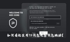 如何有效使用TP钱包观察钱
