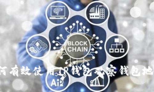 如何有效使用TP钱包观察钱包地址？