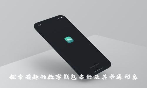 探索有趣的数字钱包名称及其卡通形象