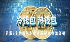 苹果8手机钱包加密卡死解