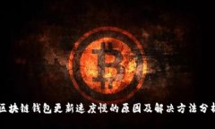 区块链钱包更新速度慢的
