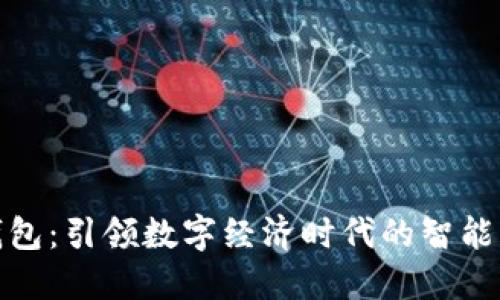 天府数字钱包：引领数字经济时代的智能支付新选择