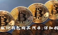 如何使用电脑版TP钱包购买