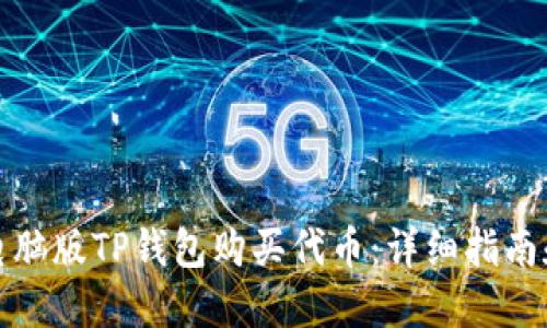 如何使用电脑版TP钱包购买代币：详细指南和实用技巧