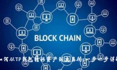 如何从TP钱包转移资产到交