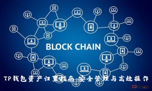 TP钱包资产归置指南：安全管理与高效操作