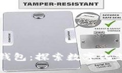 兰州数字钱包：探索数字