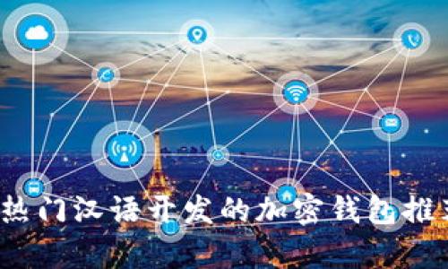 2023年热门汉语开发的加密钱包推荐与分析