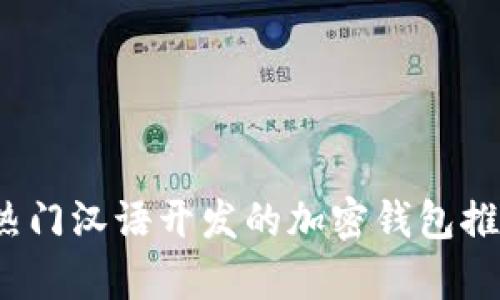 2023年热门汉语开发的加密钱包推荐与分析