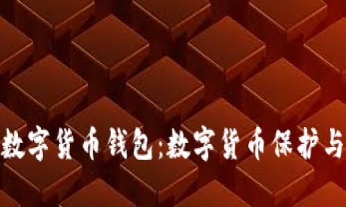 在哪里购买新的数字货币钱包：数字货币保护与投资的最佳选择
