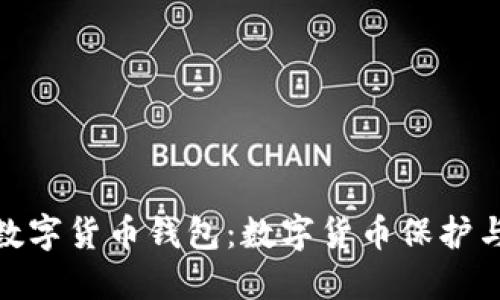 在哪里购买新的数字货币钱包：数字货币保护与投资的最佳选择