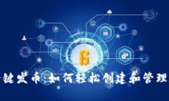 tp钱包一键发币：如何轻松