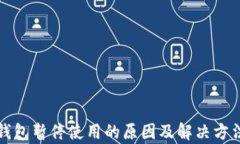 数字钱包暂停使用的原因