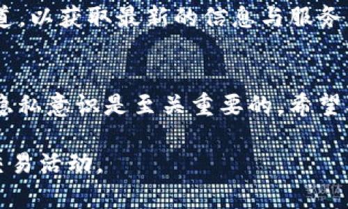   如何删除TP钱包转出记录：详细指南与常见问题解答 / 
 guanjianci TP钱包, 转出记录, 删除记录 /guanjianci 

在数字货币交易和管理的过程中，钱包转出记录的管理往往是用户所关心的问题之一。对于使用TP钱包的用户来说，了解如何删除转出记录显得尤为重要。本文将详细介绍TP钱包转出记录的特性、删除方法及相关问题的解答，以便让用户更好地管理自己的资产。

一、TP钱包及其转出记录的基本概念
TP钱包是一款流行的数字资产管理工具，支持多种区块链资产的存储与交易。它的用户界面友好，功能多样，适合各种水平的用户使用。在TP钱包中，用户可以进行资产的发送、接收、兑换等操作，每一次交易都会形成记录，其中转出记录便是指用户从TP钱包转出数字货币的相关信息，包括金额、接收地址、交易时间等。

转出记录具有不可更改性，这也是区块链特性的一部分。虽然用户希望删除转出记录以保持隐私或清晰的账单，但需要明确的是，删除记录并不意味着资产的转移将被抹去，所有交易在区块链上仍然可被追溯。

二、TP钱包转出记录的删除方式
尽管区块链技术本身不支持删除交易记录，但TP钱包作为一个软件应用，可以根据用户的需要采取若干措施来隐藏或管理转出记录。以下是一些删除或隐藏转出记录的建议：

1. **导出备份**：在考虑删除转出记录前，用户可以先将重要数据进行备份。TP钱包通常提供导出功能，用户可以将交易历史导出为CSV或其他格式，以备后用。

2. **更改账户信息**：有些用户为了保护隐私，会选择创建新的钱包账户，实现资产的转移。通过这种方式，旧钱包的转出记录将不会影响新的钱包，尽管记录仍然存在，但新账户不会显示历史交易记录。

3. **使用隐私币**：在数字货币圈中，隐私币（如Monero等）提供的匿名交易特性，能够更好地保护用户交易隐私，避免用户在某些情况下必须删除交易记录。

4. **联系TP钱包客服**：作为最后的手段，用户可以尝试联系TP钱包的客服，询问是否有特定的功能能够帮助处理或隐藏转出记录。

三、TP钱包转出记录删除的常见问题解答

h4问题1：为什么TP钱包不支持直接删除转出记录？/h4
由于区块链的特性所致，所有交易在链上是不可变的。一旦记录生成，就不会被删除。这是区块链技术的透明性与安全性的一部分，旨在防止欺诈和保护交易的完整性。而TP钱包作为一款管理工具，需要遵循这一技术原则，因此不提供直接删除记录的功能。

h4问题2：如果我想隐藏转出记录，有没有方法可以做到？/h4
如前所述，用户可以通过创建新钱包、导出数据等方式来忽略旧帐户的交易记录。此外，运用隐私币也是一种选择。使用隐私币进行交易可以避免在投资记录上留下过多的信息，维护用户的隐私。

h4问题3：删掉记录是否等于抹去资产呢？/h4
当然不是。删除记录与抹去资产之间有着本质不同。即使用户能够从账户中删除某些记录，也无法将区块链上已经存在的交易删除。用户的资产始终处于网络中，历史交易也会被保留。

h4问题4：如果我删除了转出记录，会对我的其他交易造成影响吗？/h4
在TP钱包删除转出记录的能力受限与区块链技术的特性影响，用户无法将记录删除，因此不会直接影响其他交易。但若创建新钱包并转移资产，旧钱包的交易记录将不再与新账户相关。

h4问题5：TP钱包有更新中计划增加删除记录功能吗？/h4
关于TP钱包未来的功能更新，由于区块链技术的特性，涉及到删除记录的功能可能不在未来的开发计划中。但用户应该时刻关注TP钱包官方渠道，以获取最新的信息与服务更新。

总结
尽管TP钱包不允许直接删除转出记录，用户依旧可以通过各种方式管理和控制自己的交易记录。在数字资产的管理中，保持良好的安全习惯和隐私意识是至关重要的。希望本文的介绍能够帮助用户更好地理解TP钱包的转出记录管理和相关的常见问题解答。

此外，为了维护个人信息安全，建议用户在使用任何数字资产钱包时，确保不泄露私钥或密码，定期更新钱包软件版本，并能够监控任何可疑的交易活动。