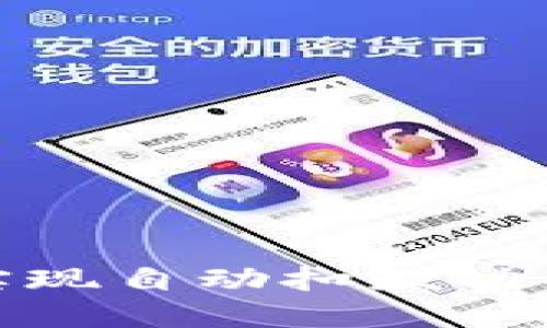 数字钱包如何实现自动扣款功能及其优势解读