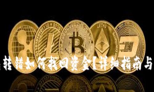 tdTP钱包转错如何找回资金？详细指南与解决方案