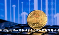 tdTP钱包转错如何找回资金